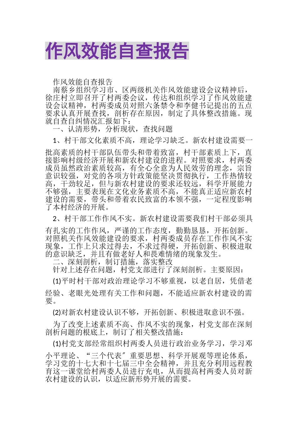 2023年作风效能自查报告.doc_第1页