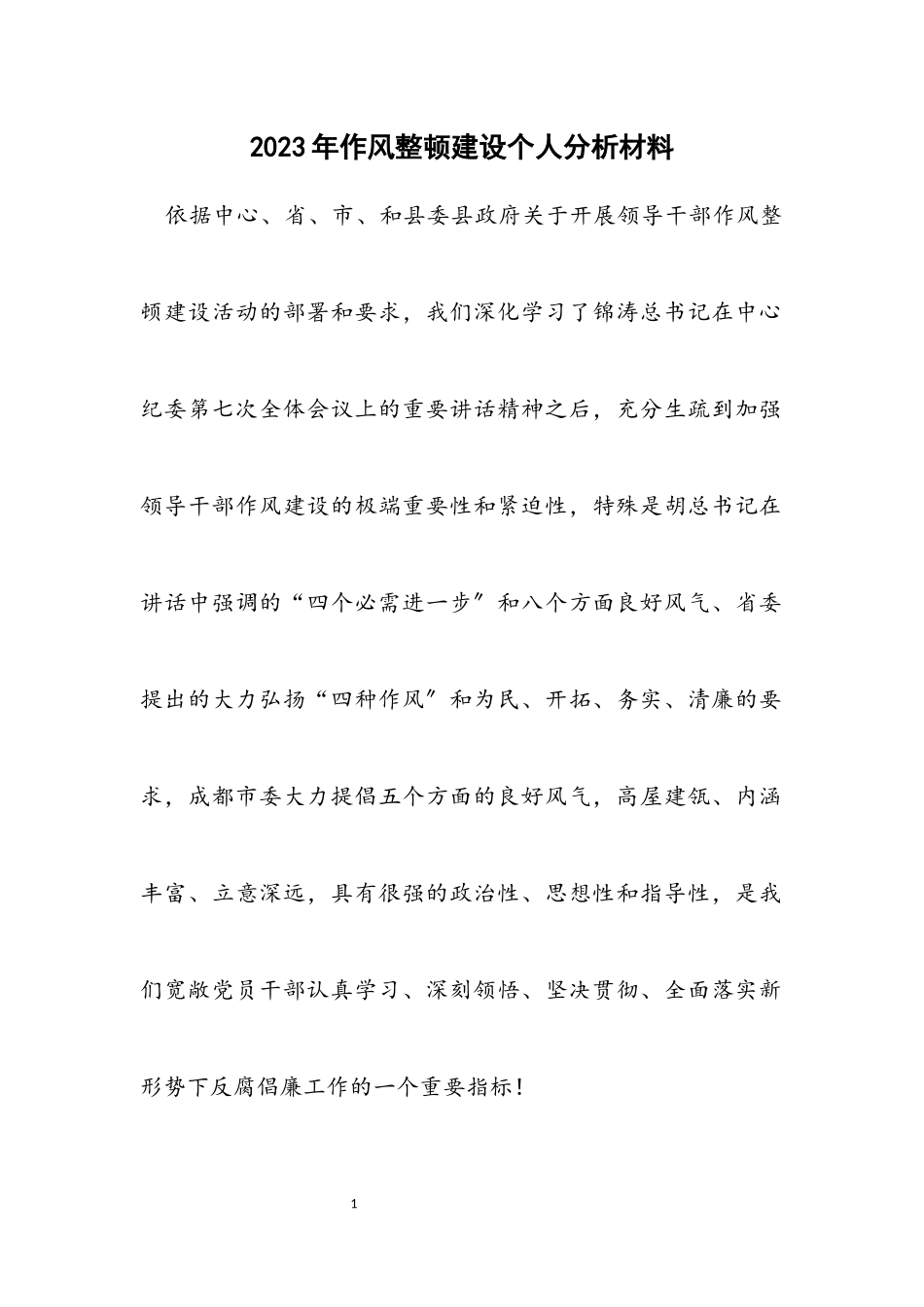 2023年作风整顿建设个人分析材料.docx_第1页