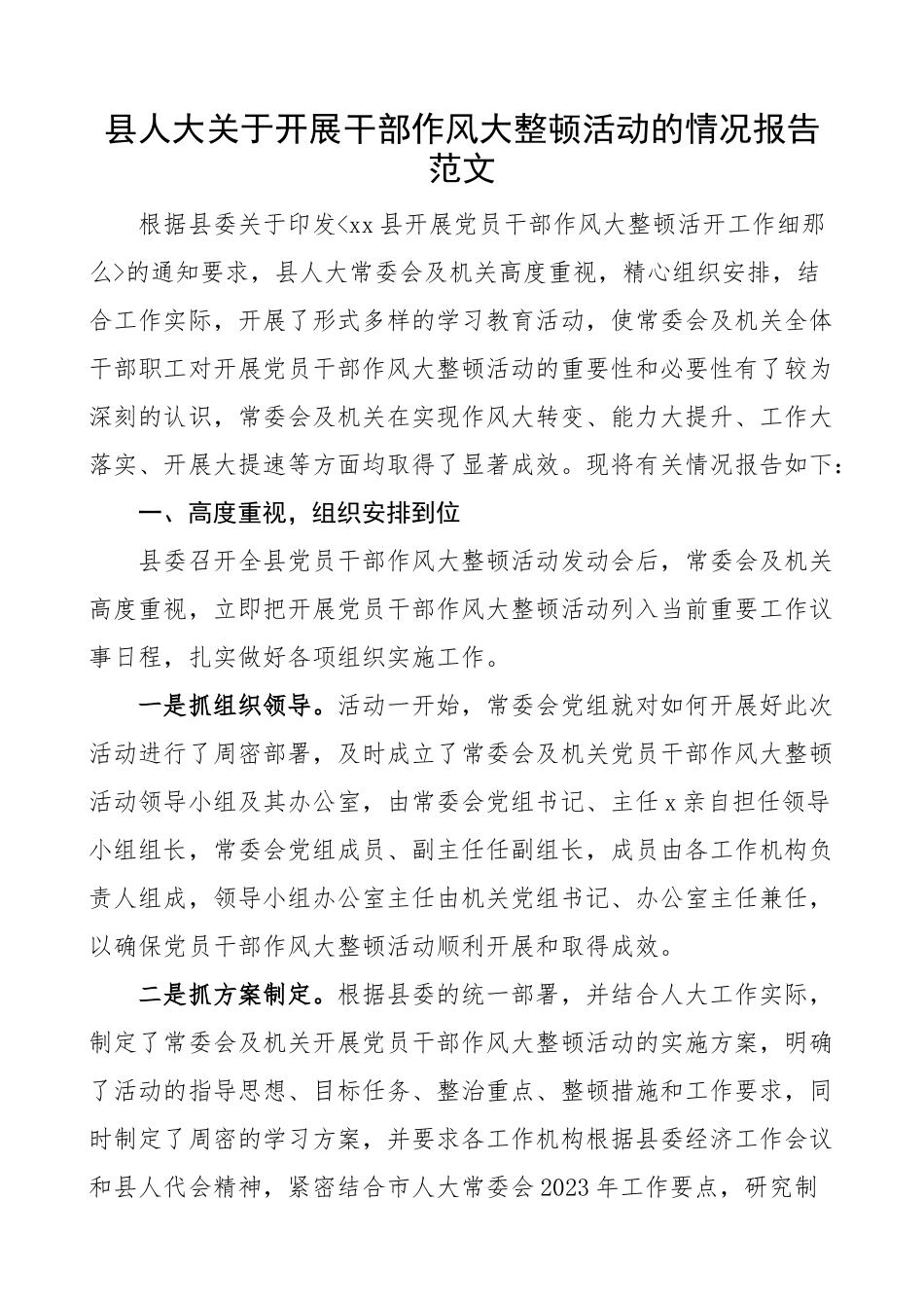 2023年作风整顿报告县人大关于开展干部作风大整顿活动的情况报告工作汇报总结范文.docx_第1页
