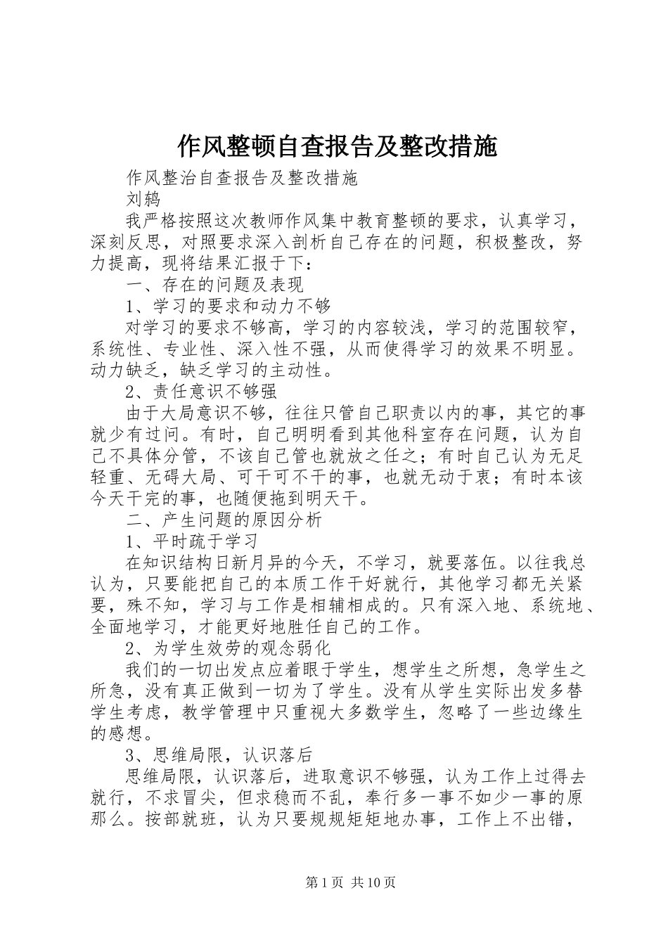 2023年作风整顿自查报告及整改措施.docx_第1页