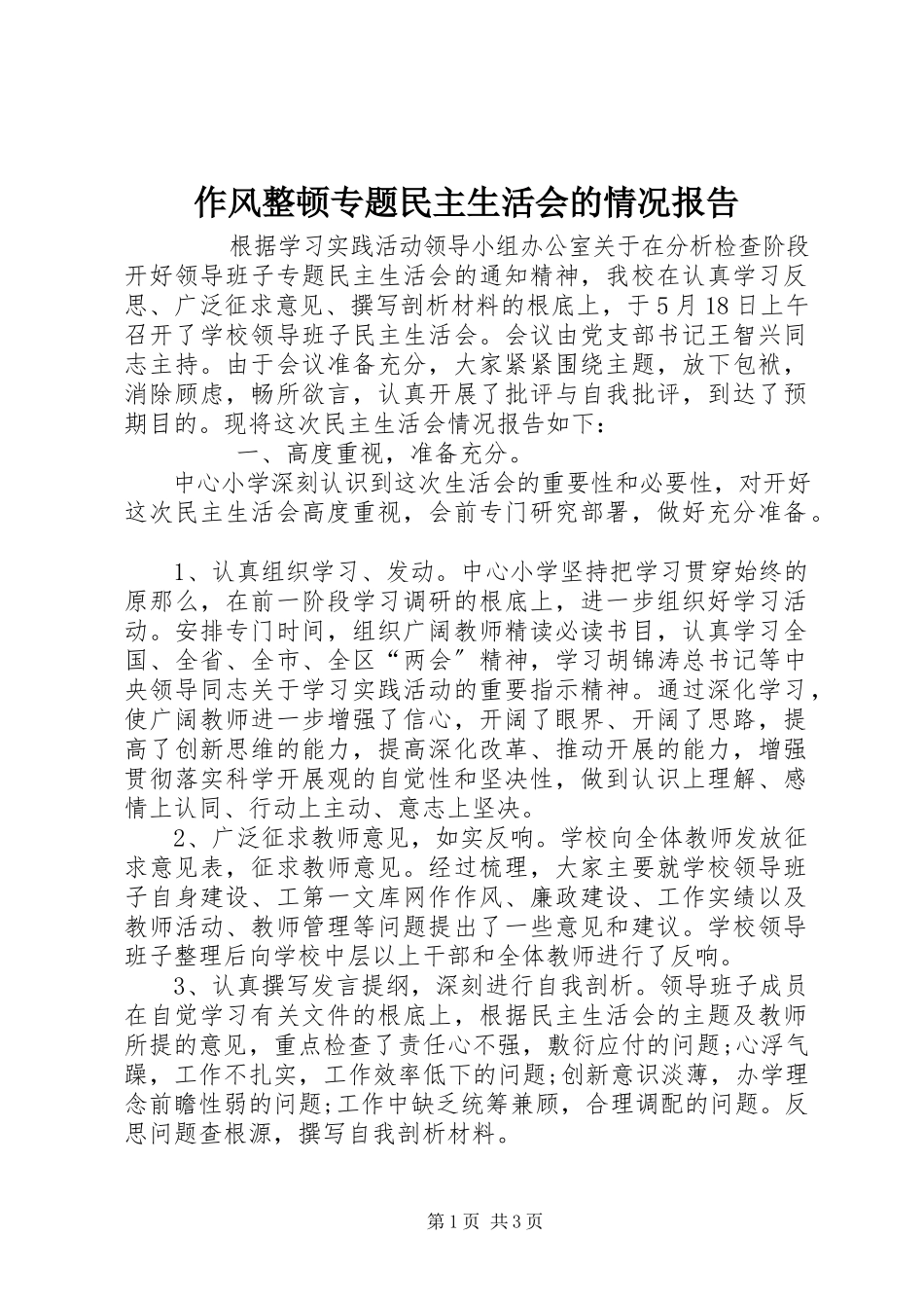 2023年作风整顿专题民主生活会的情况报告.docx_第1页