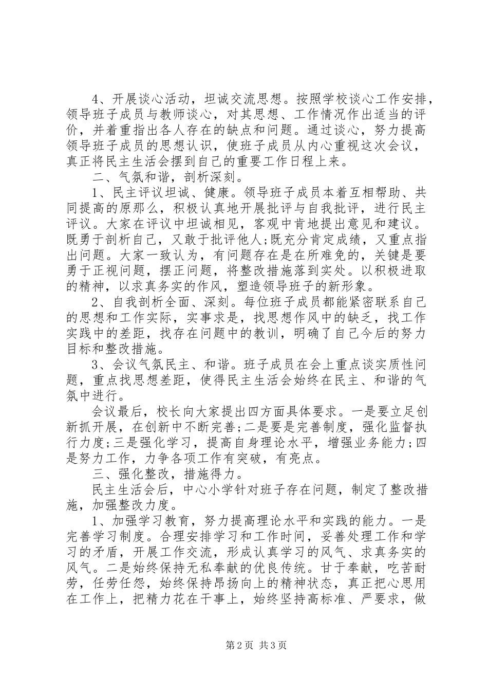 2023年作风整顿专题民主生活会的情况报告.docx_第2页