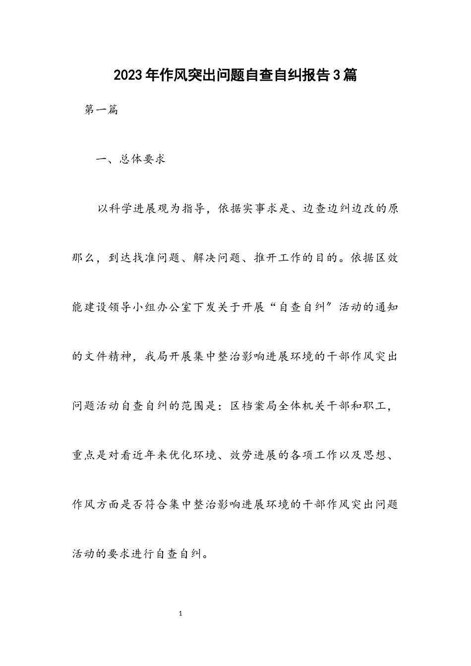 2023年作风突出问题自查自纠报告3篇.docx_第1页