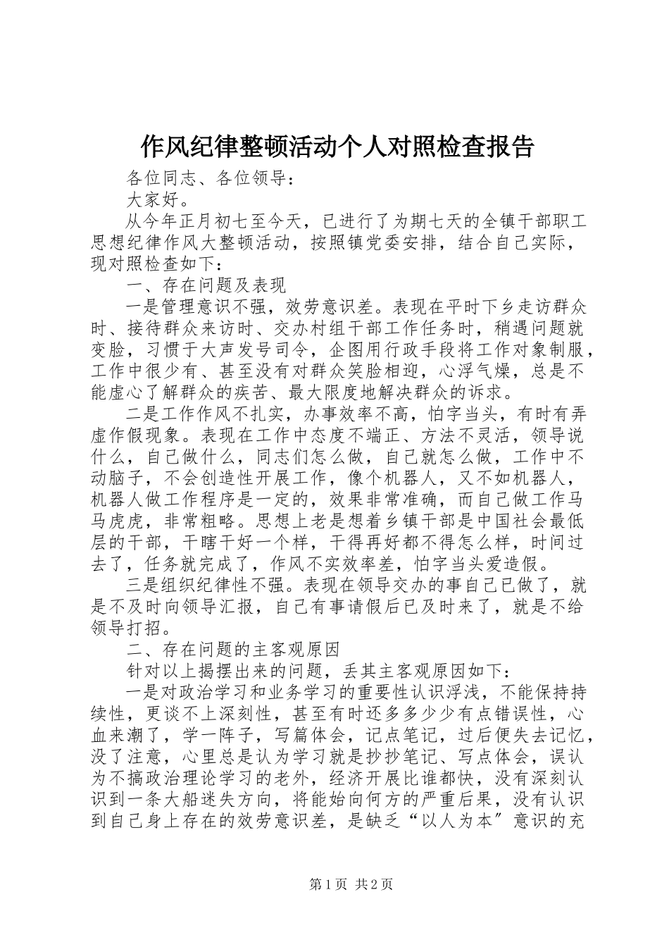 2023年作风纪律整顿活动个人对照检查报告.docx_第1页