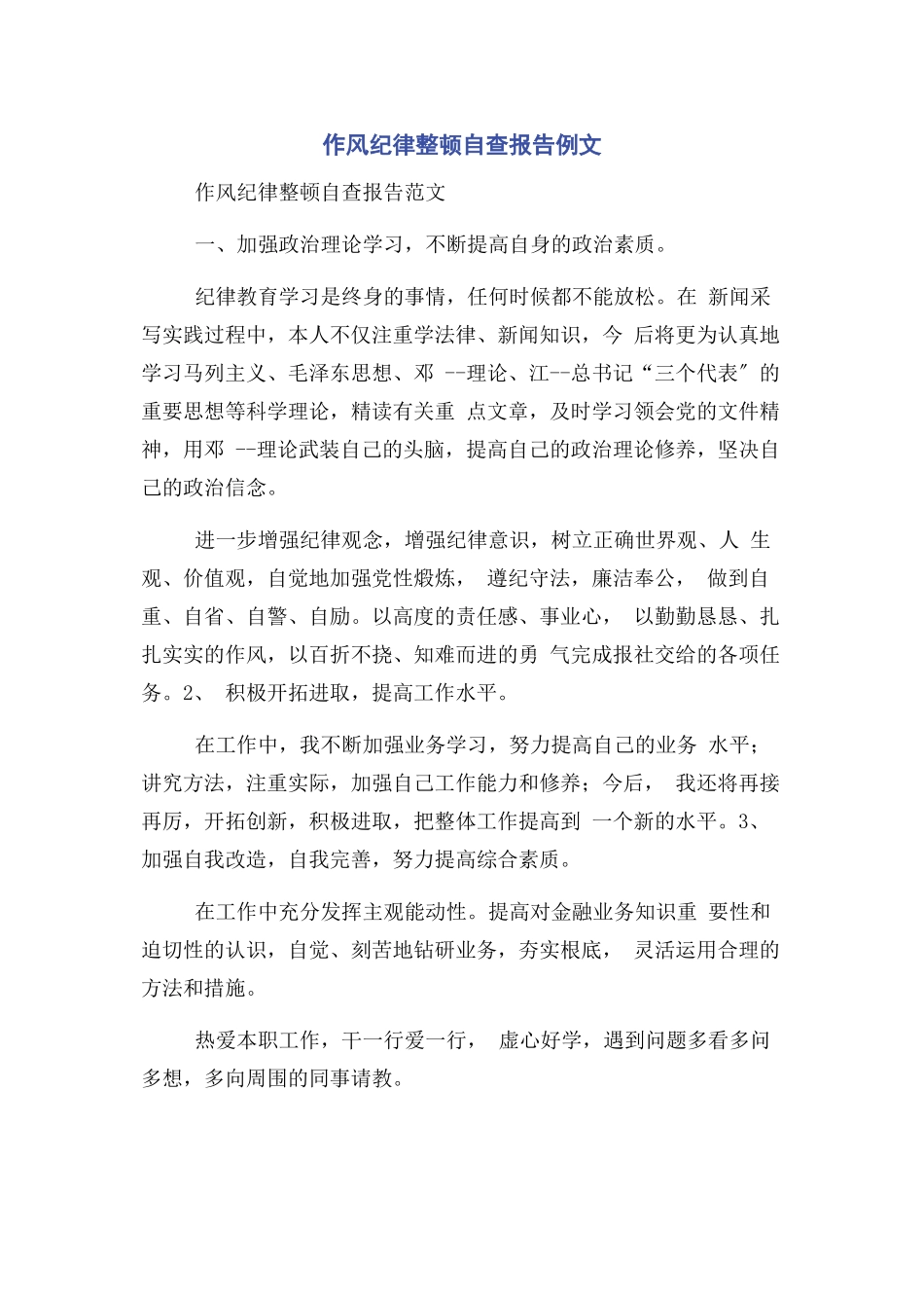 2023年作风纪律整顿自查报告例文.docx_第1页