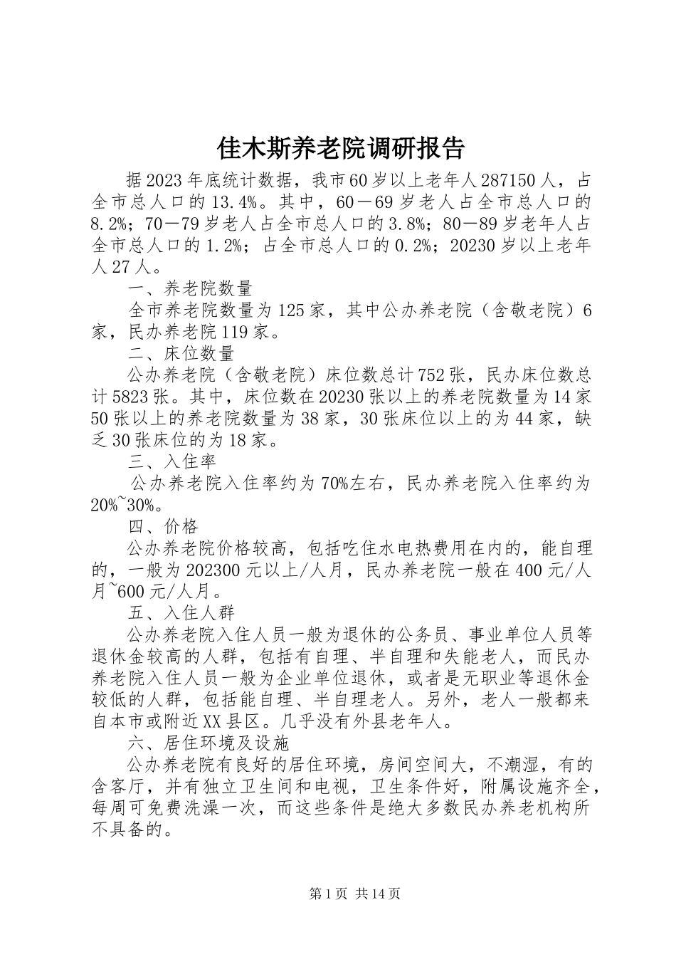 2023年佳木斯养老院调研报告.docx_第1页