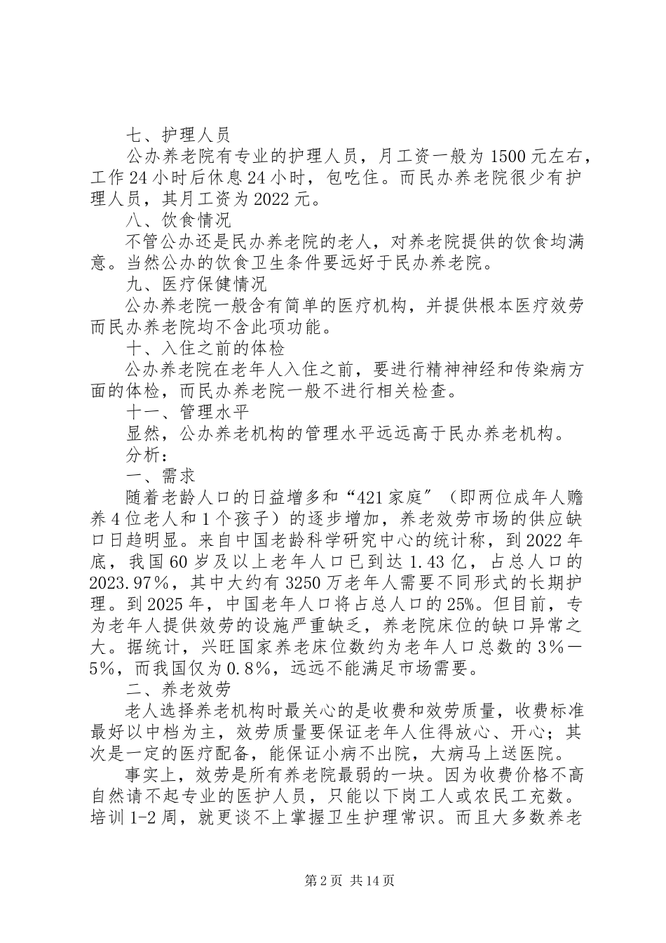 2023年佳木斯养老院调研报告.docx_第2页