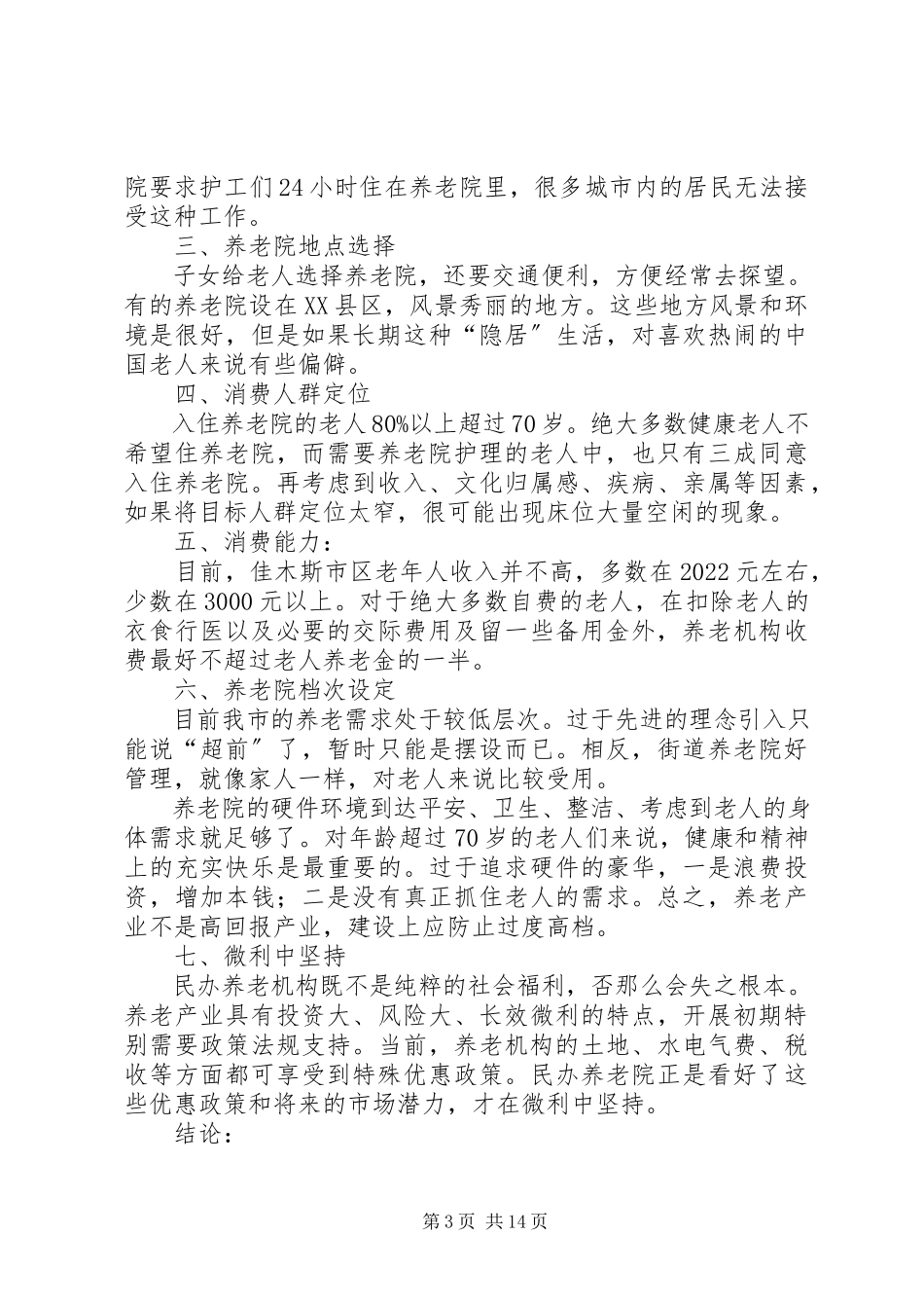 2023年佳木斯养老院调研报告.docx_第3页