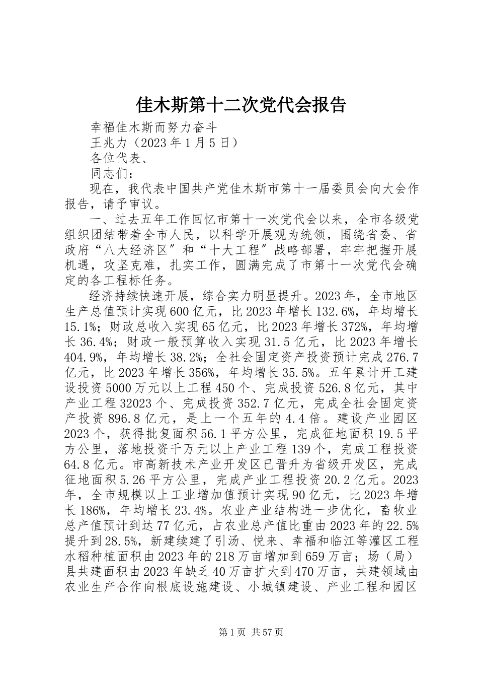 2023年佳木斯第十二次党代会报告.docx_第1页