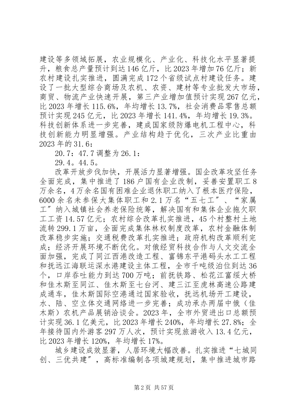 2023年佳木斯第十二次党代会报告.docx_第2页