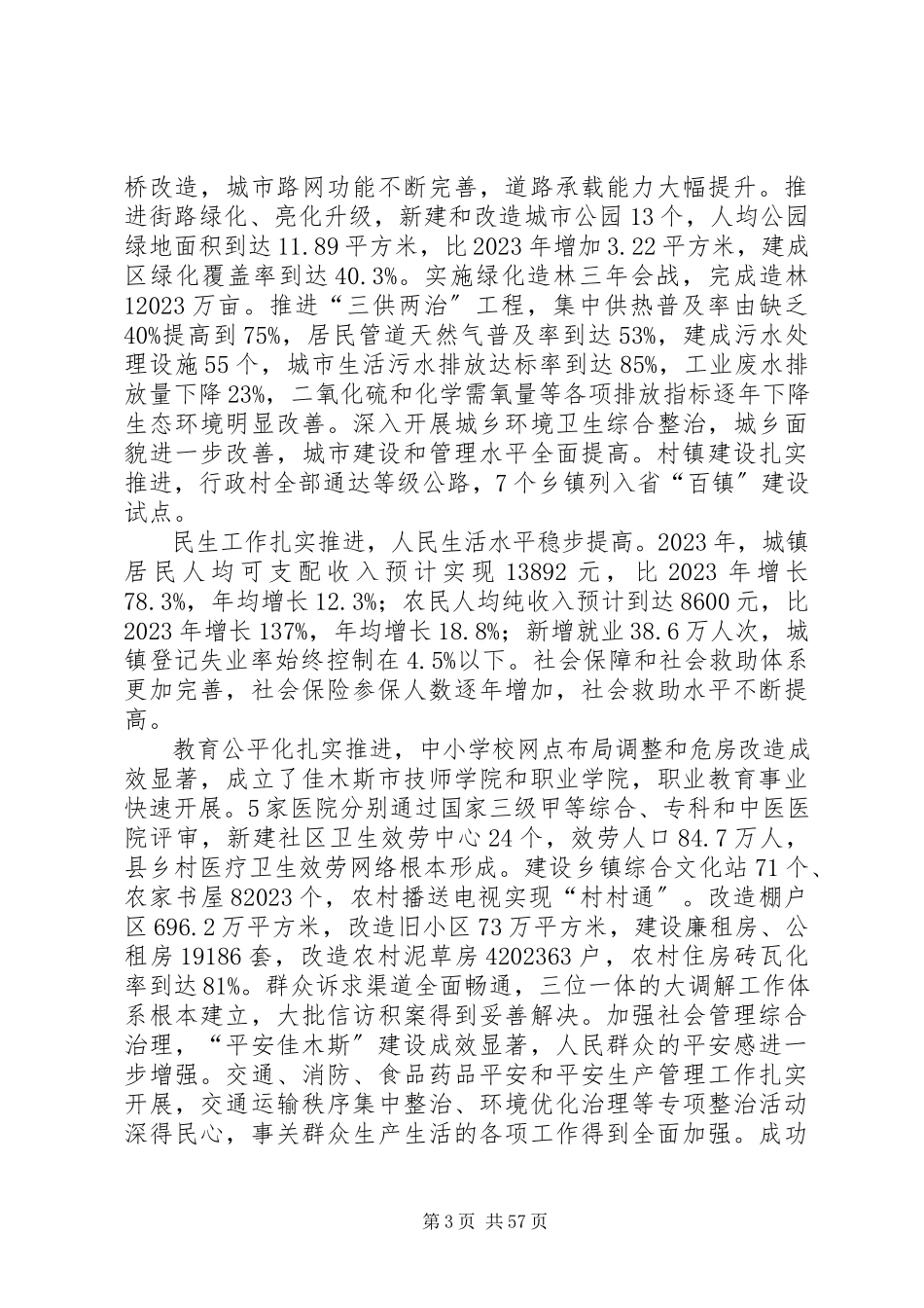 2023年佳木斯第十二次党代会报告.docx_第3页