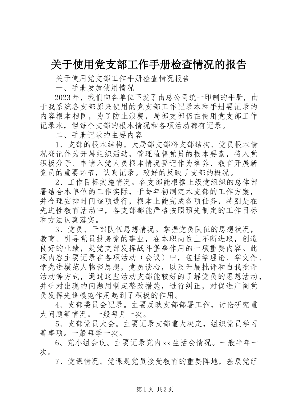 2023年使用《党支部工作手册》检查情况的报告.docx_第1页