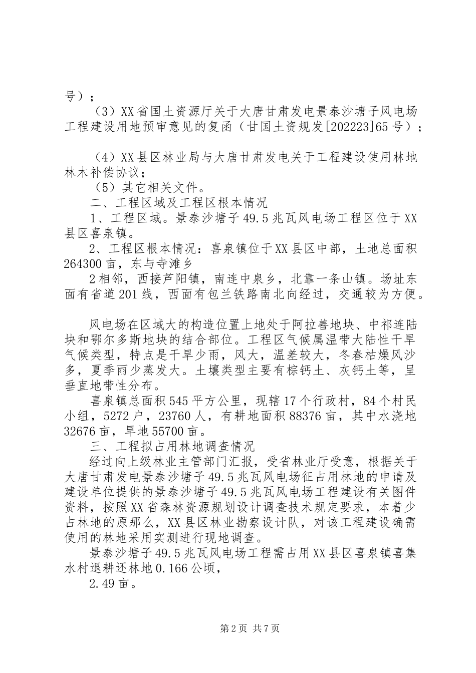 2023年使用林地可行性报告.docx_第2页