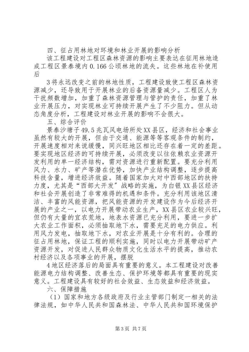 2023年使用林地可行性报告.docx_第3页