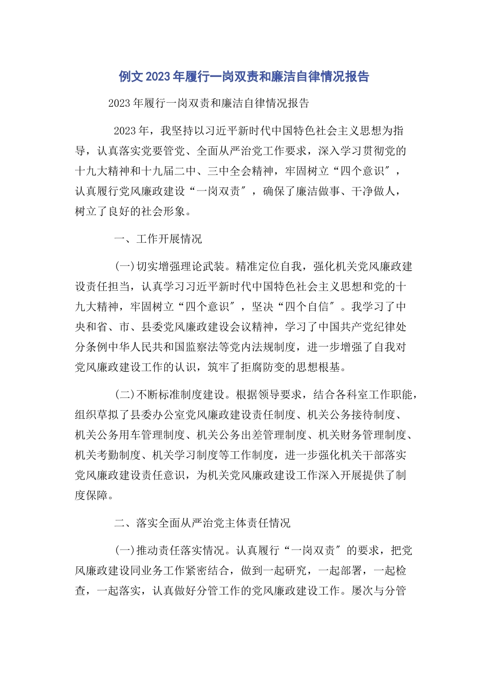 2023年例文履行一岗双责和廉洁自律情况报告.docx_第1页
