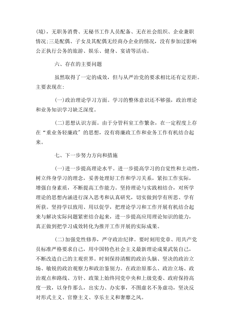 2023年例文履行一岗双责和廉洁自律情况报告.docx_第3页