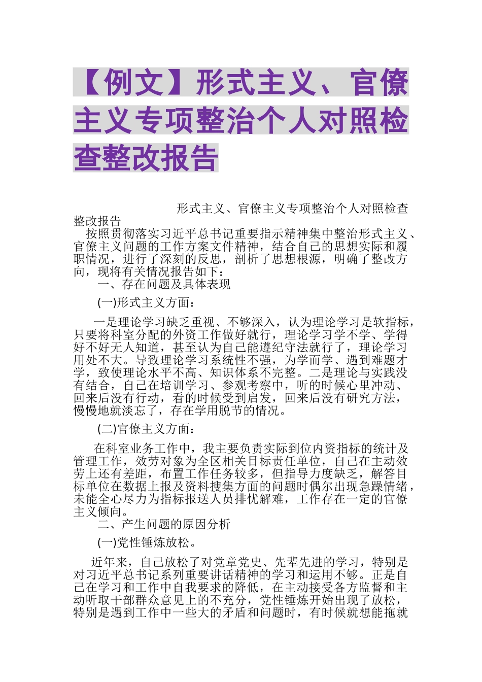 2023年例文形式主义官僚主义专项整治个人对照检查整改报告.doc_第1页