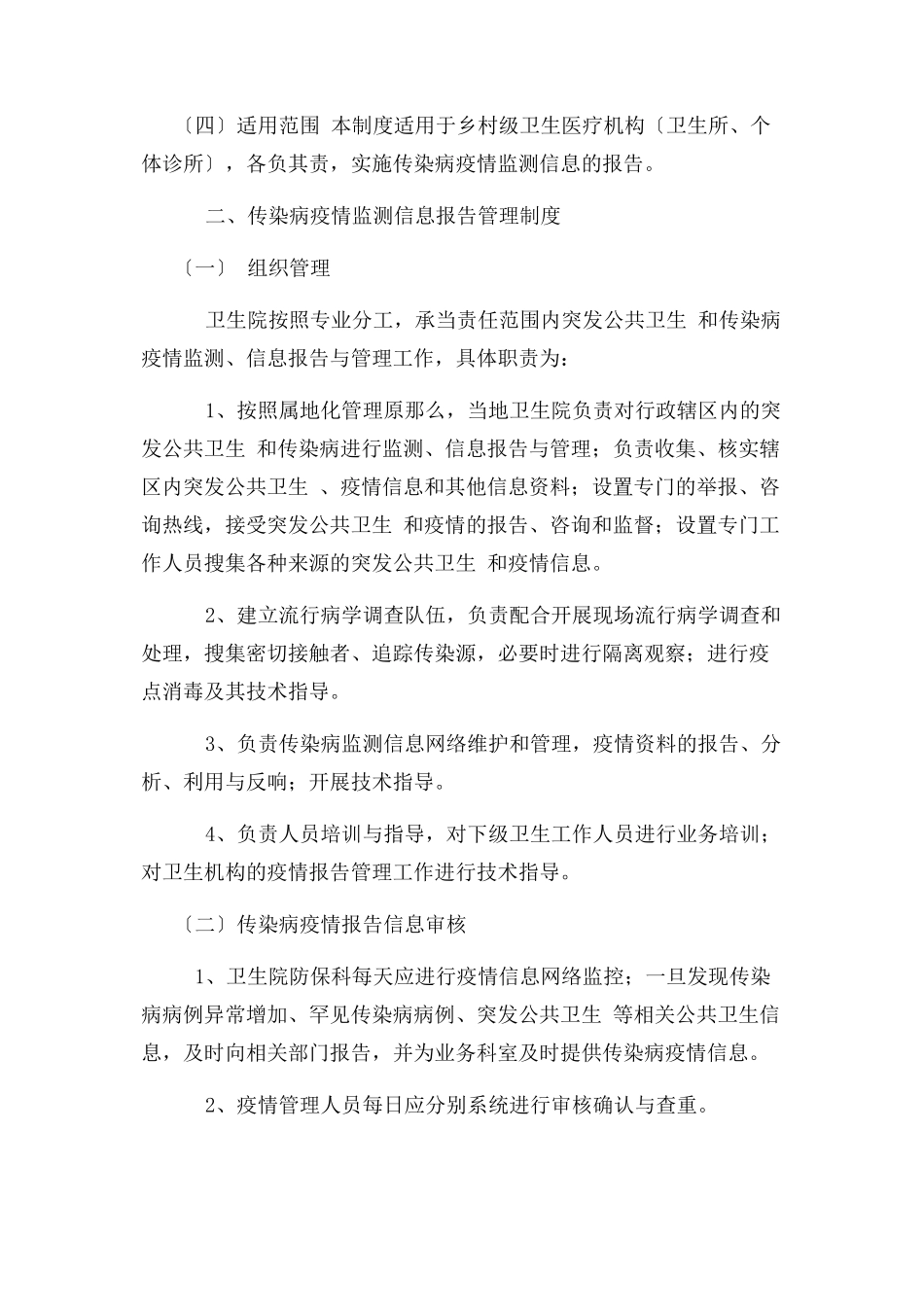 2023年例文疫情报告管理制度供参考.docx_第2页