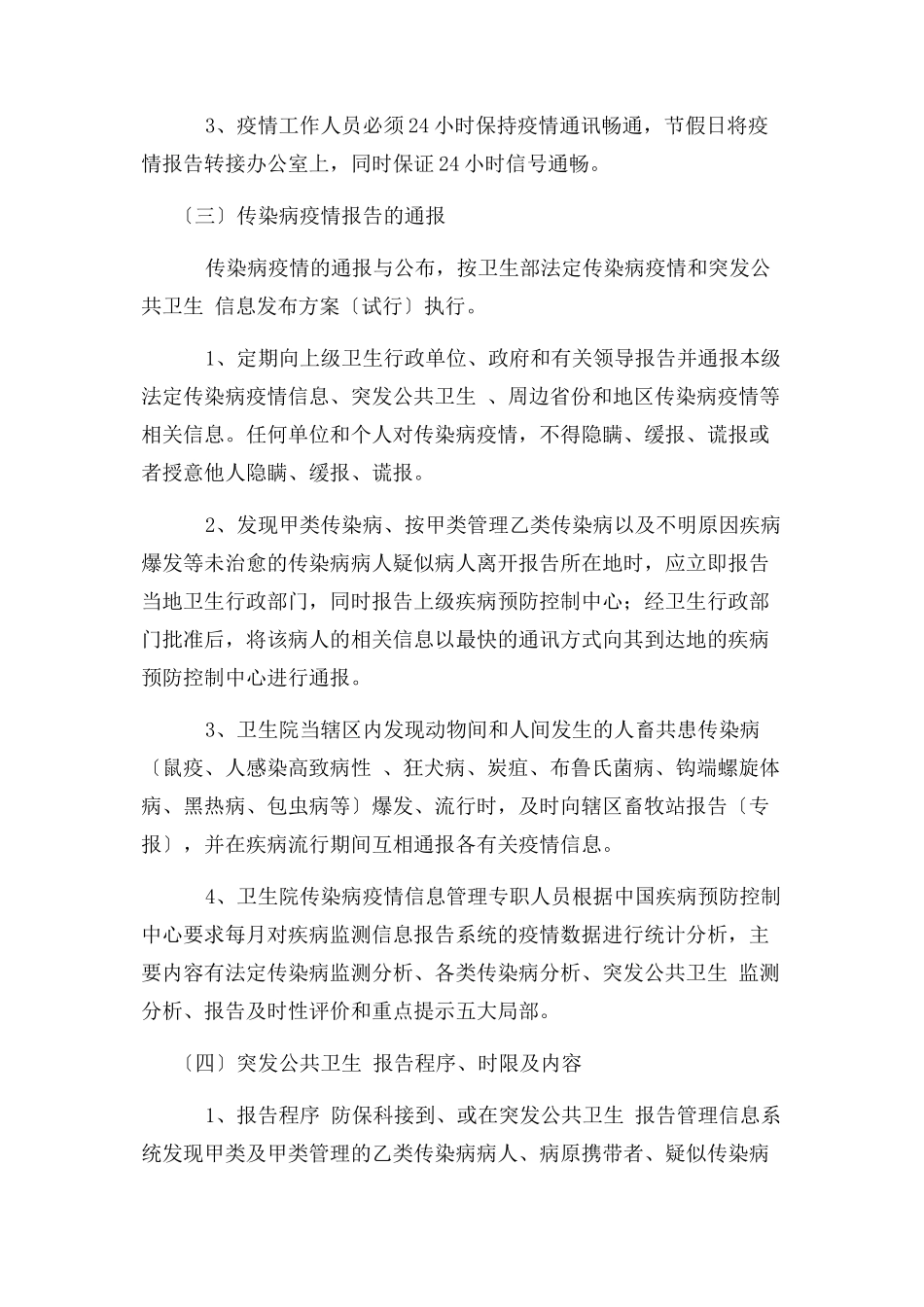 2023年例文疫情报告管理制度供参考.docx_第3页