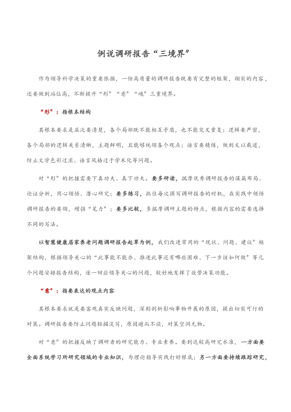 2023年例说调研报告“三境界”.docx_第1页