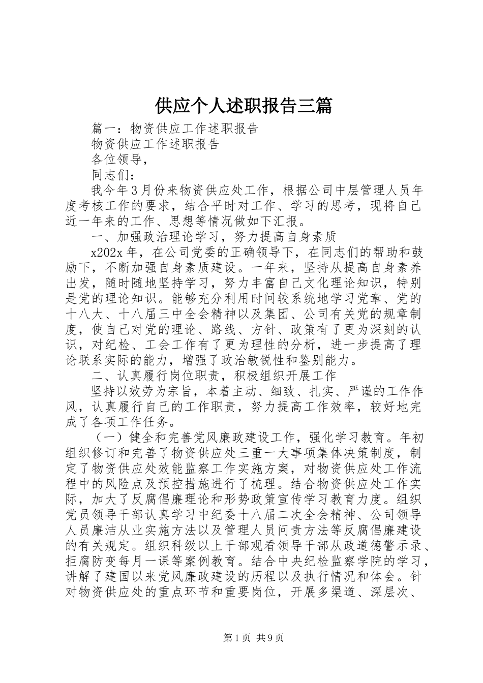 2023年供应个人述职报告三篇.docx_第1页