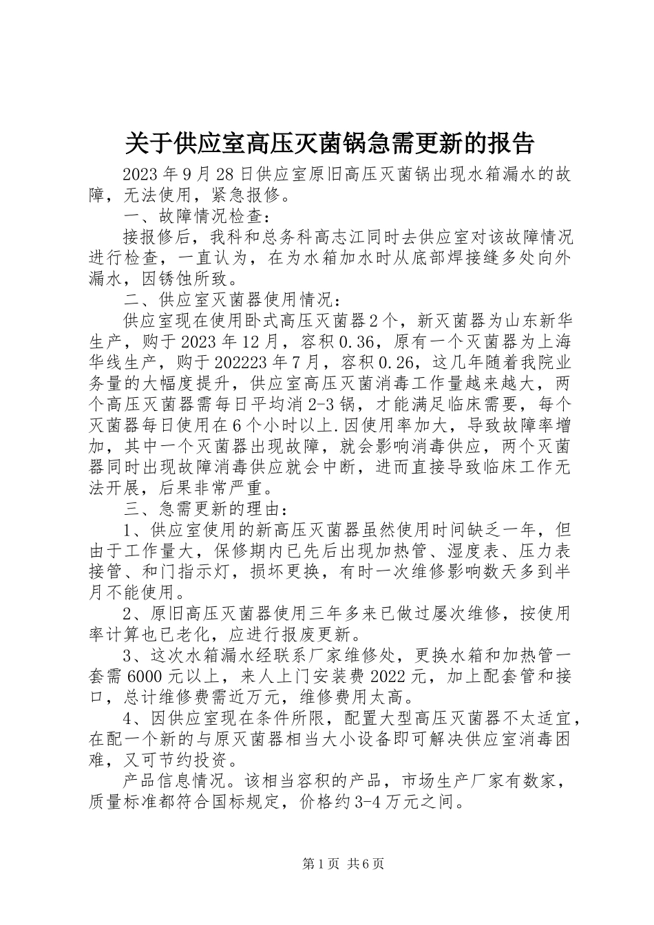 2023年供应室高压灭菌锅急需更新的报告.docx_第1页