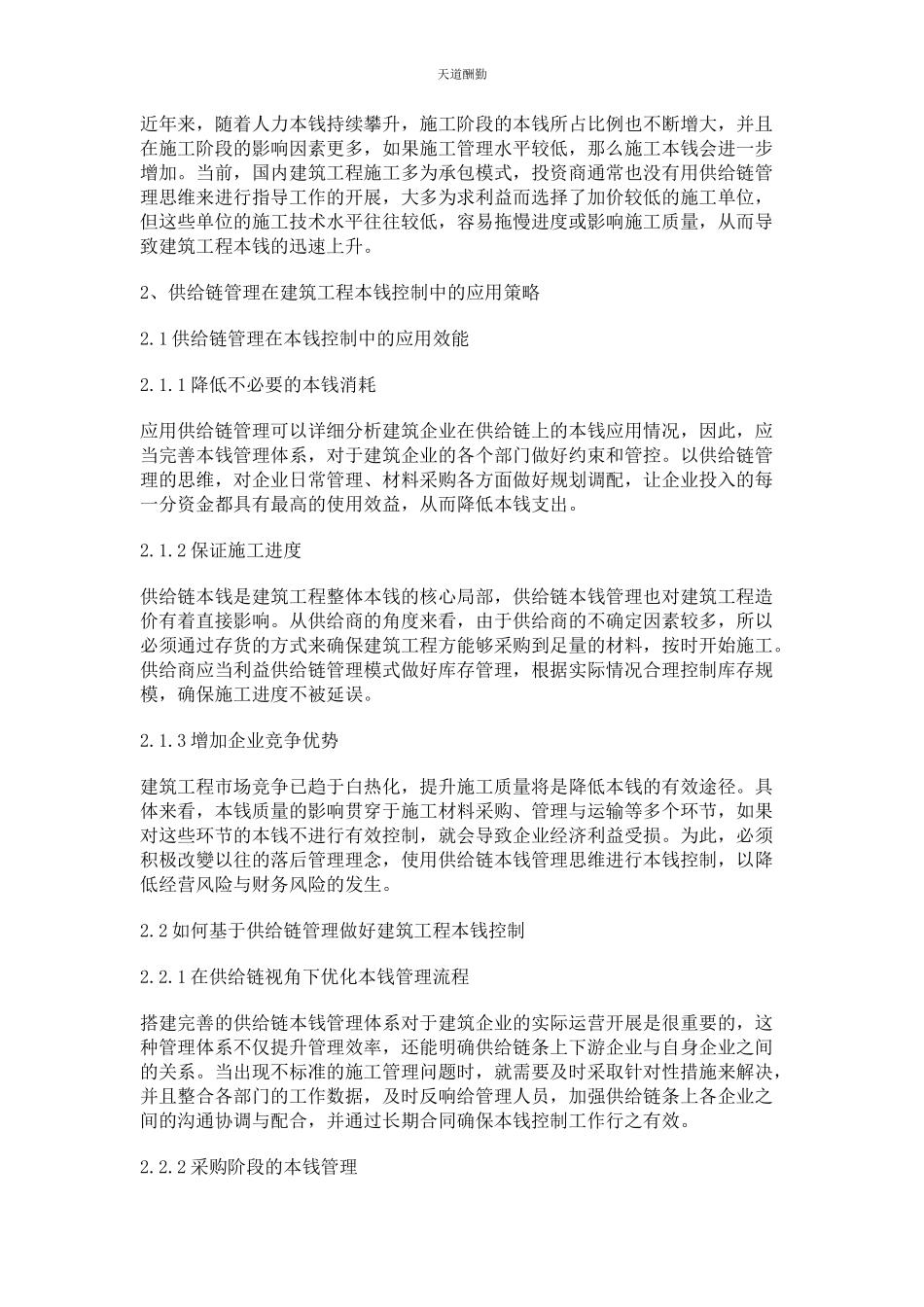 2023年供应链管理下的建筑工程成本控制策略分析.docx_第2页
