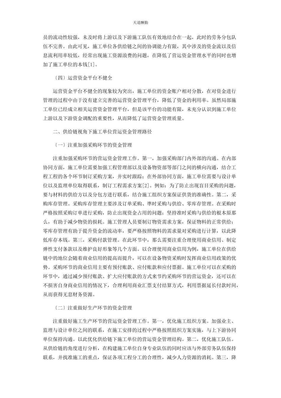 2023年供应链视角下施工单位营运资金管理分析.docx_第2页