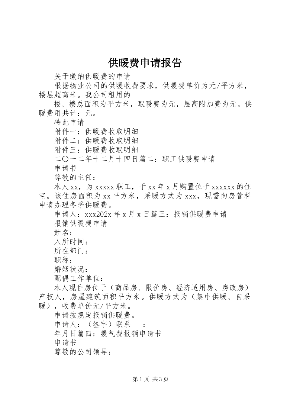 2023年供暖费申请报告.docx_第1页