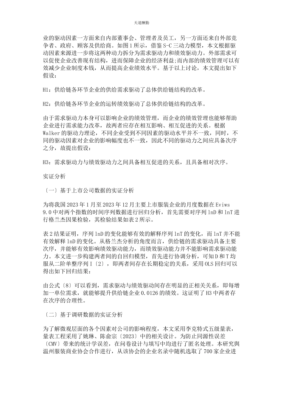 2023年供应链结构改革需求驱动与绩效驱动的异同分析.docx_第3页