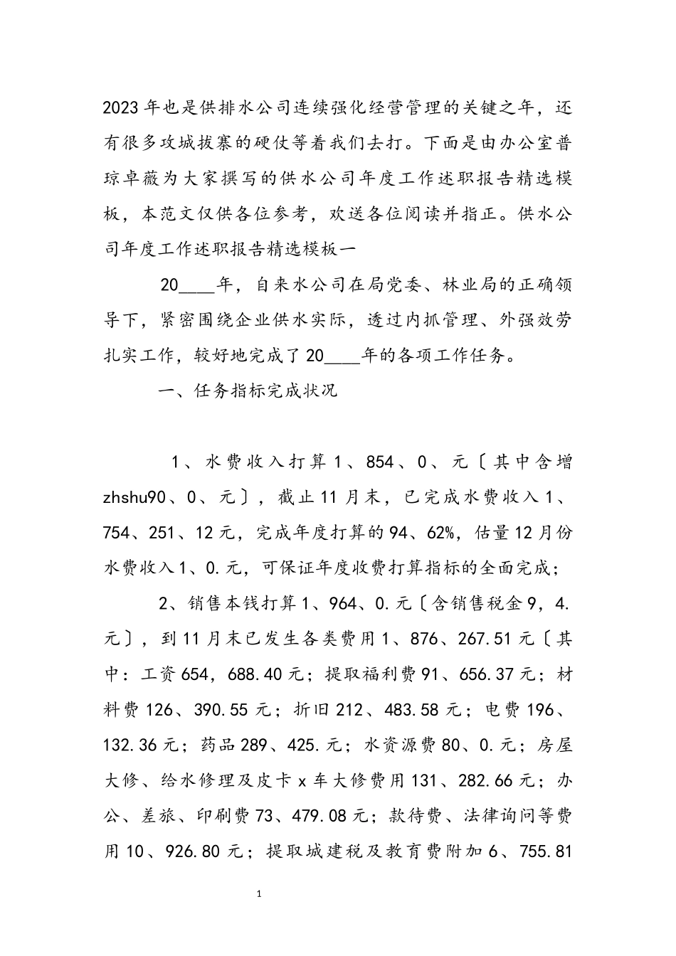 2023年供水公司年度工作述职报告模板.docx_第2页
