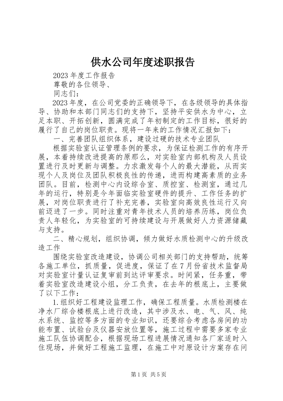 2023年供水公司年度述职报告.docx_第1页