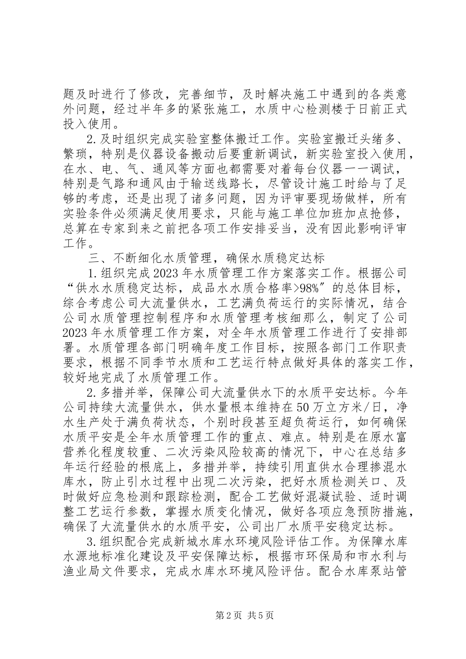 2023年供水公司年度述职报告.docx_第2页