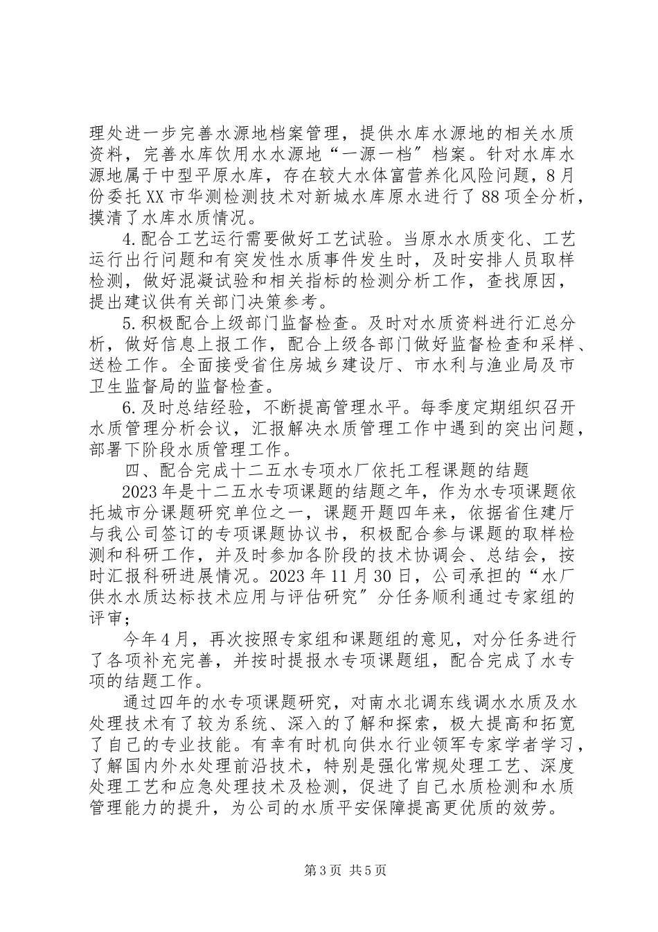 2023年供水公司年度述职报告.docx_第3页
