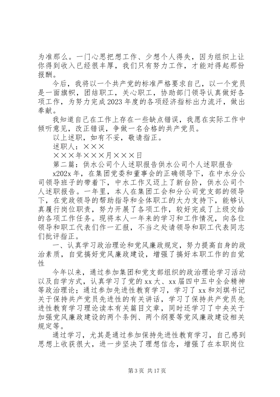 2023年供水公司述职报告.docx_第3页
