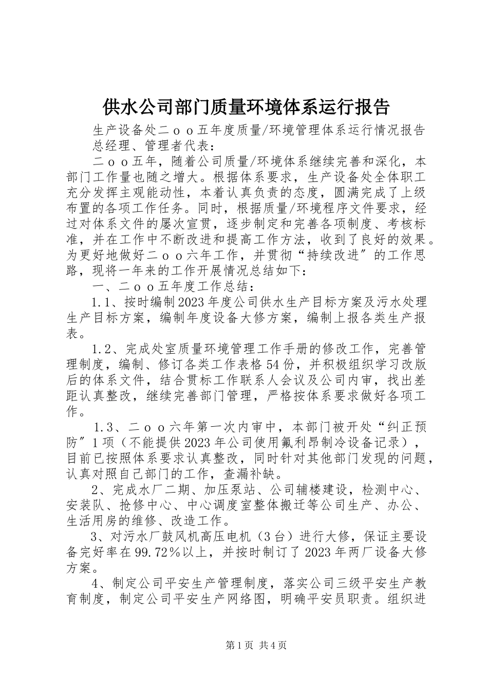 2023年供水公司部门质量环境体系运行报告.docx_第1页