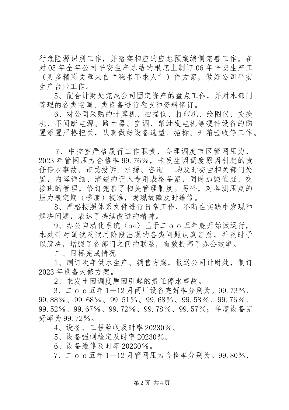 2023年供水公司部门质量环境体系运行报告.docx_第2页