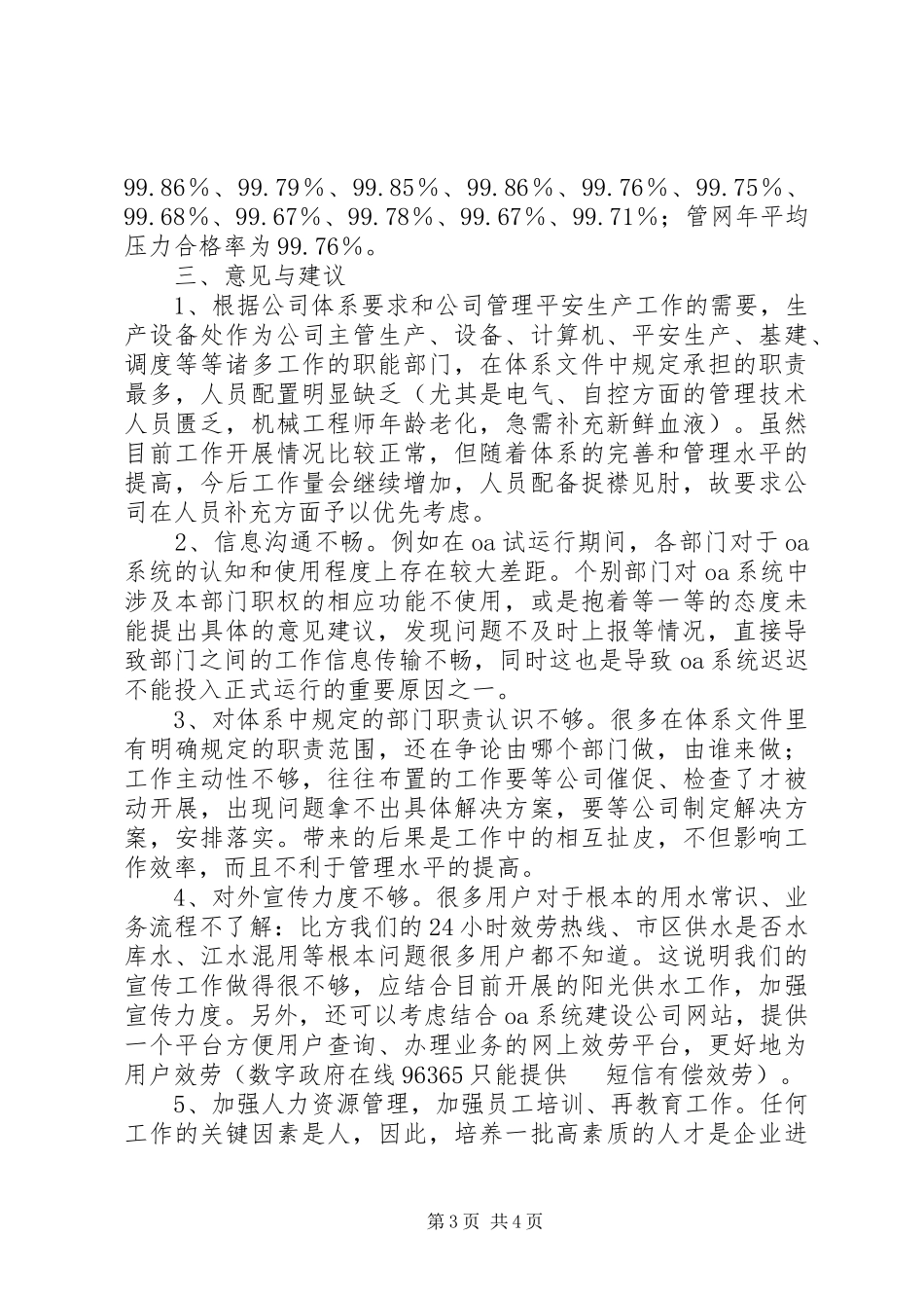 2023年供水公司部门质量环境体系运行报告.docx_第3页