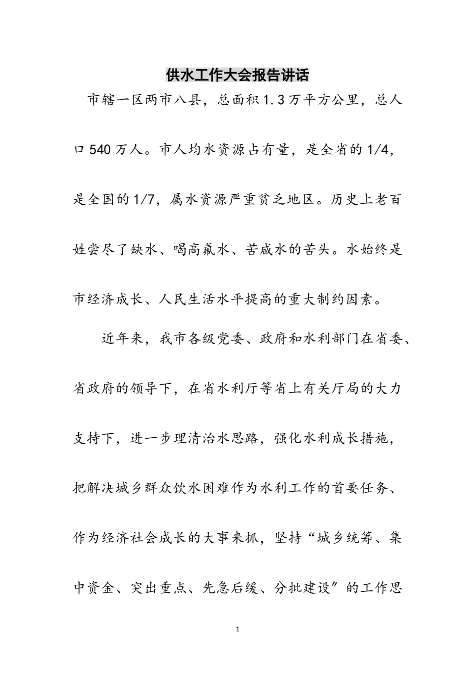 2023年供水工作大会报告讲话范文.doc_第1页