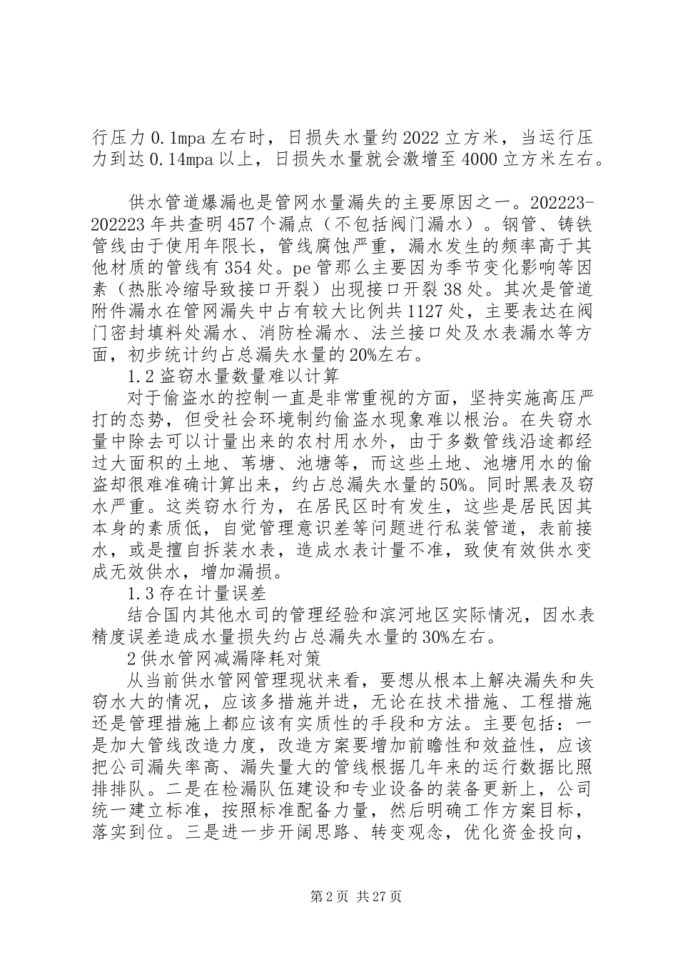 2023年供水管网漏损率分析与降耗对策探讨.docx_第2页