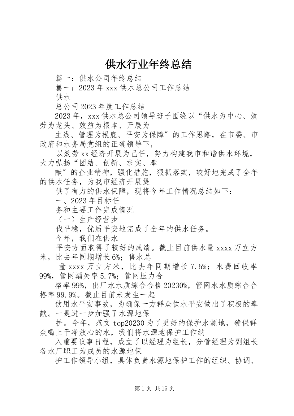 2023年供水行业年终总结.docx_第1页