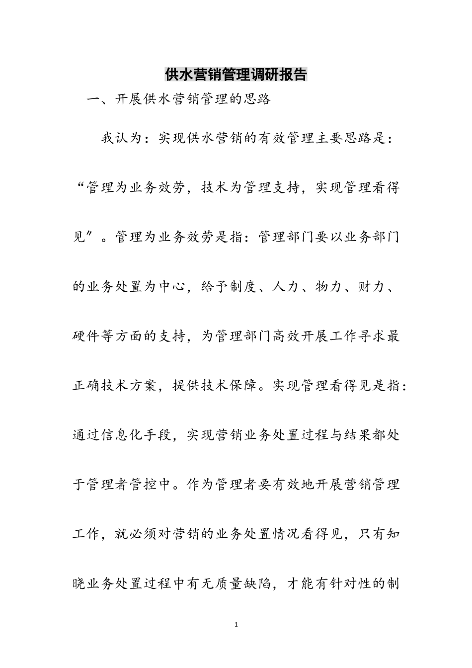 2023年供水营销管理调研报告范文.doc_第1页