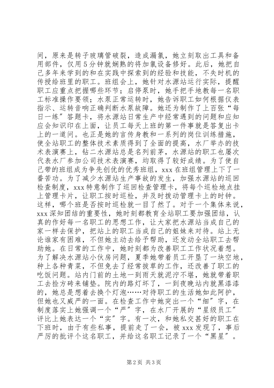 2023年供水行业基层水源站站长事迹.docx_第2页
