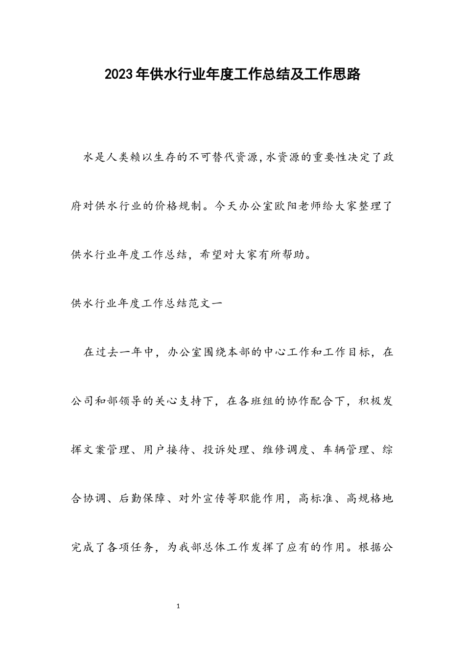 2023年供水行业年度工作总结及工作思路.docx_第1页