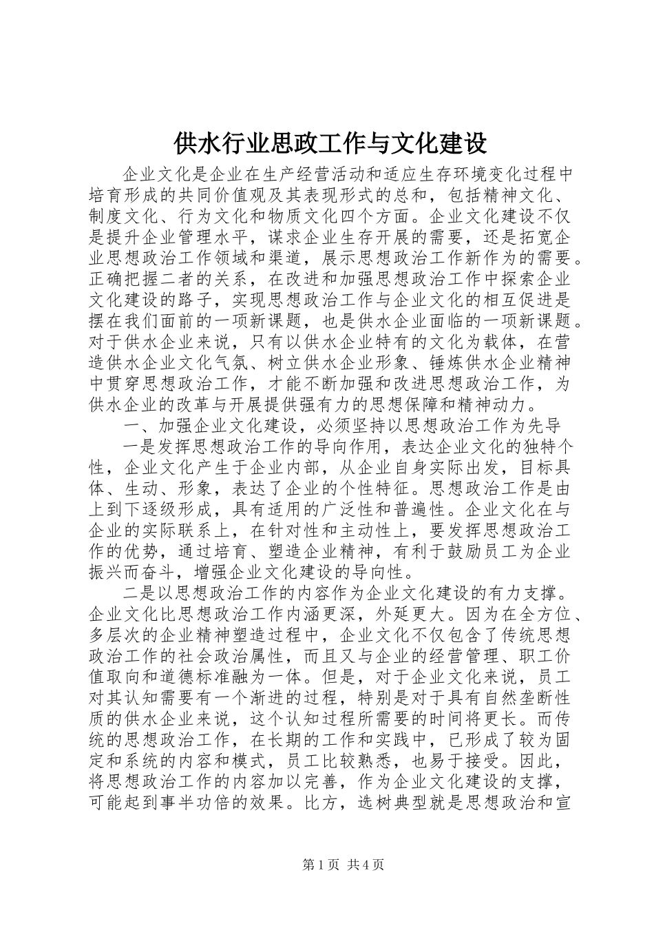 2023年供水行业思政工作与文化建设.docx_第1页