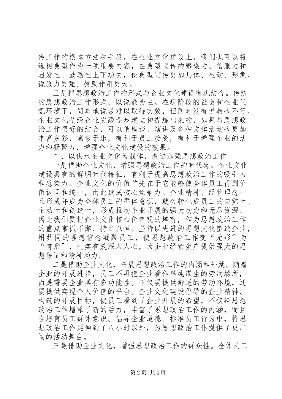 2023年供水行业思政工作与文化建设.docx_第2页