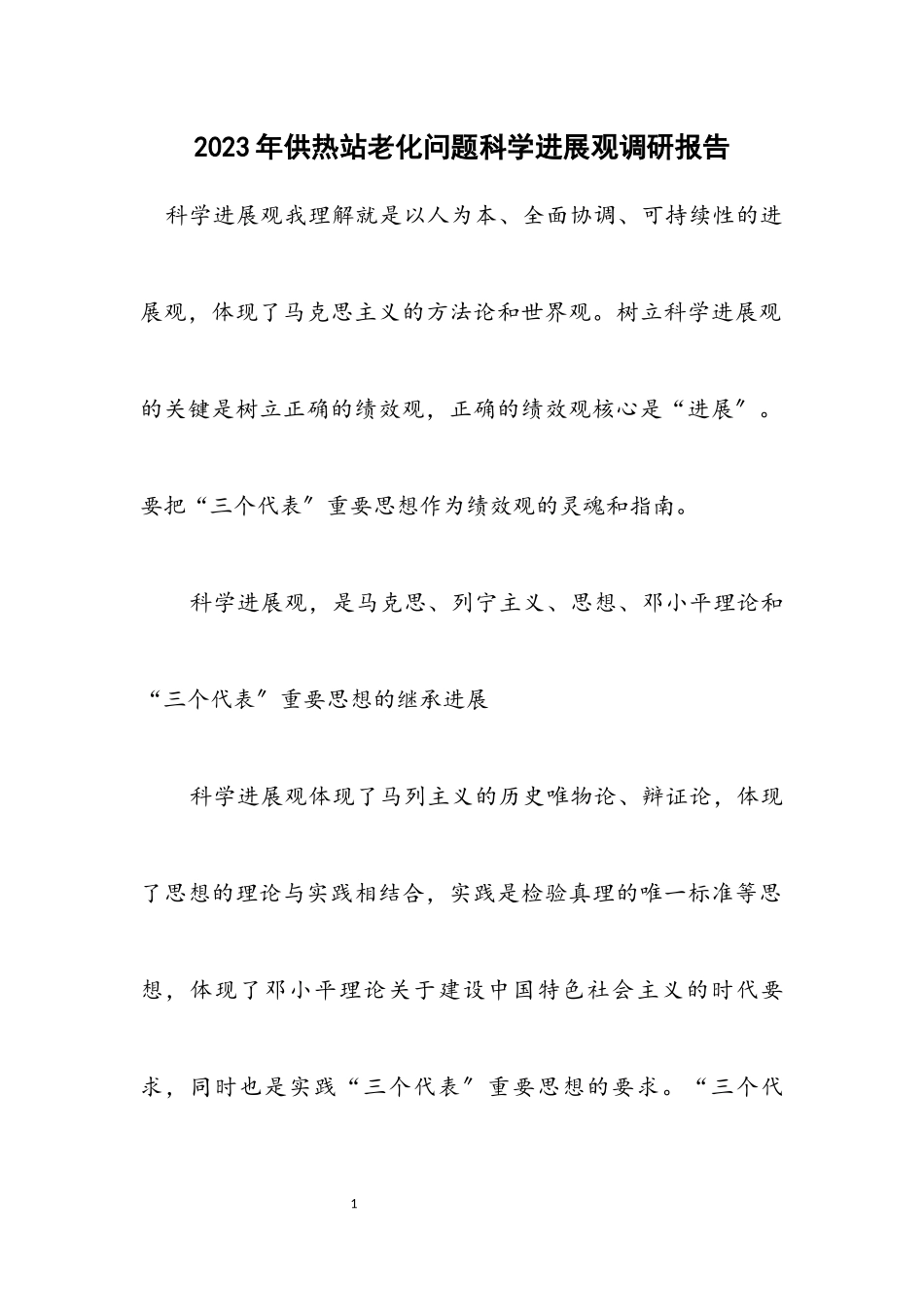 2023年供热站老化问题科学发展观调研报告.docx_第1页