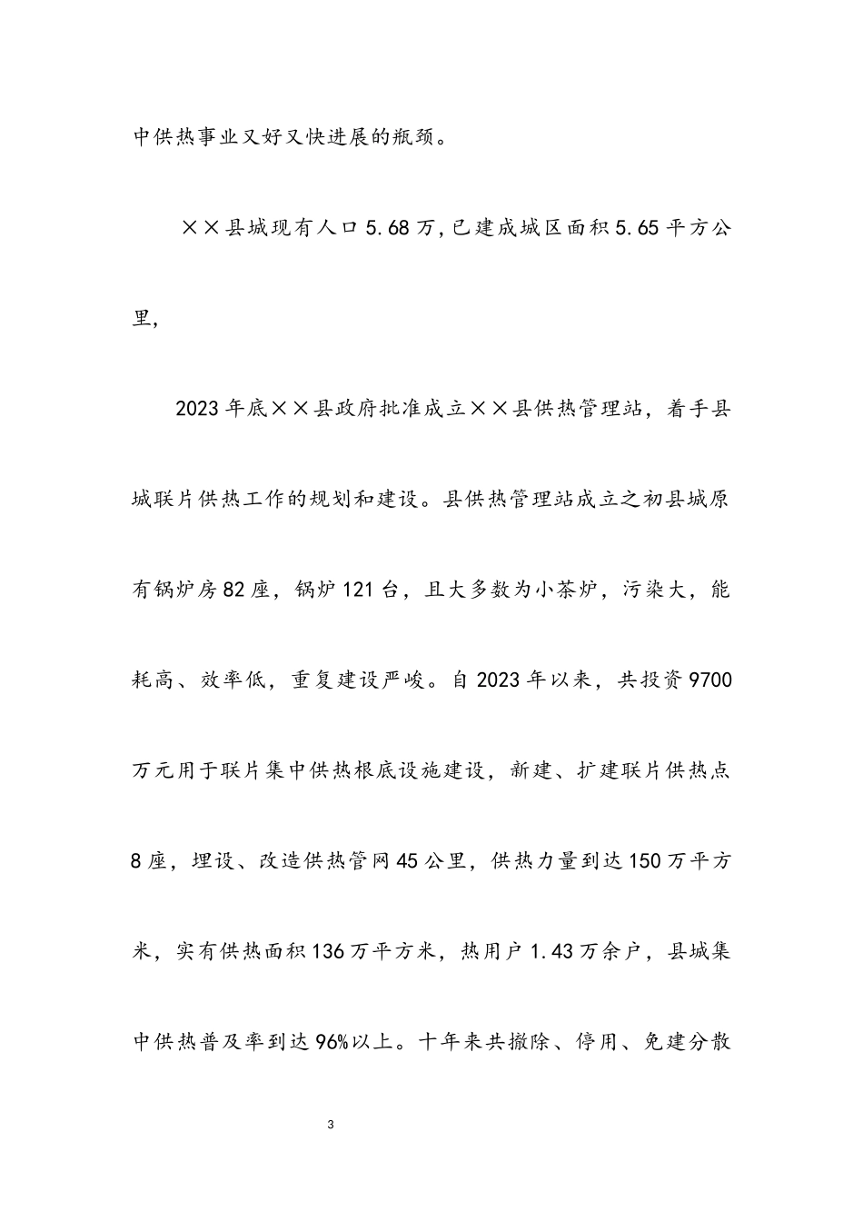 2023年供热站设施老化问题科学发展观调研报告.docx_第3页