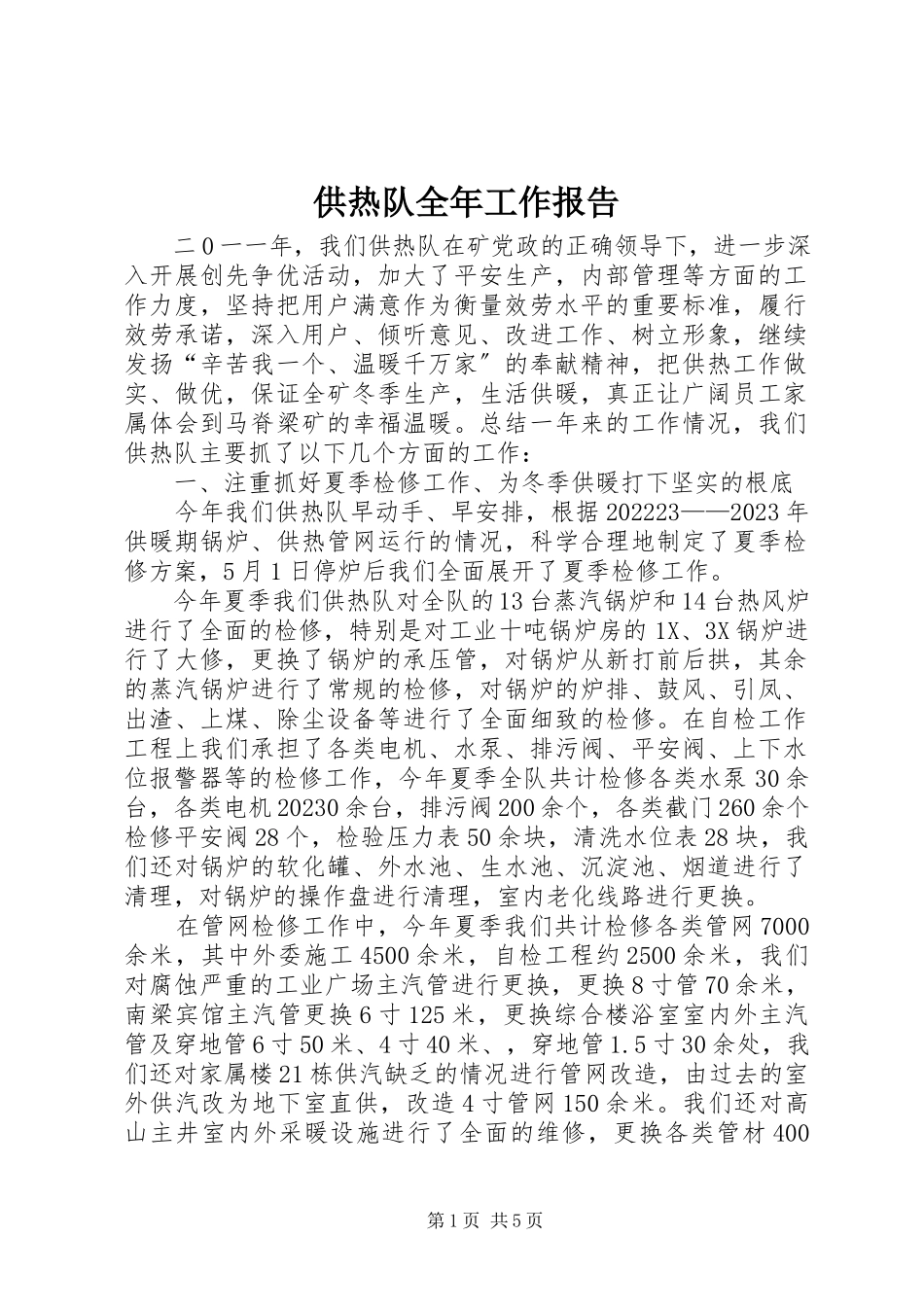 2023年供热队全年工作报告.docx_第1页