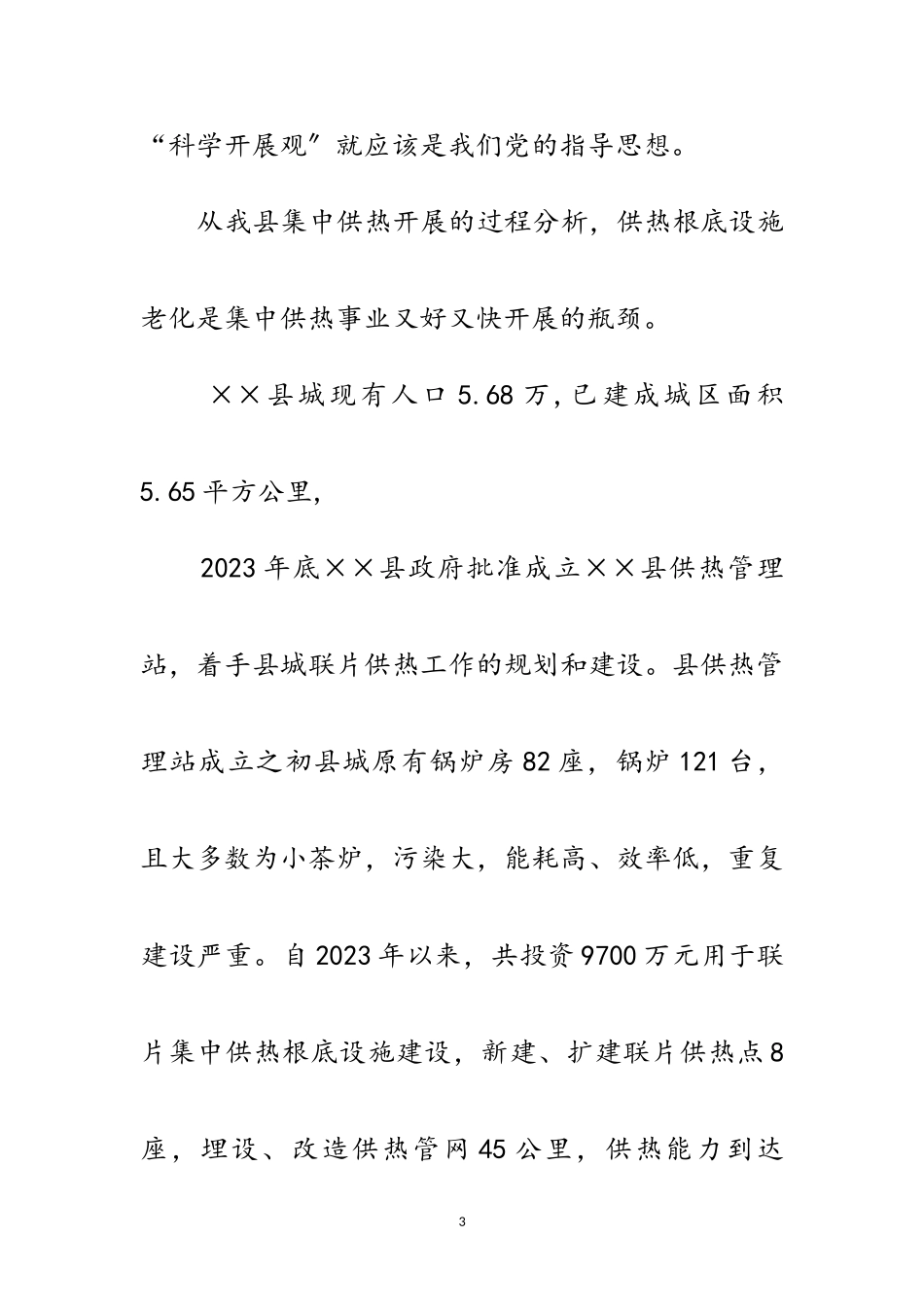 2023年供热站设施老化问题科学发展观调研报告范文.doc_第3页